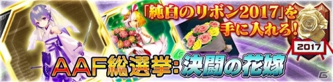 iOS/Android「ファンタシースターオンライン2 es」スペシャルクエスト「AAF総選挙：決闘の花嫁」が開始！の画像1