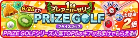「みんゴル」プラチナランク出現率2倍の大型ガチャイベント「1stプレアニバーサリー PRIZE GOLF」が開催！の画像1