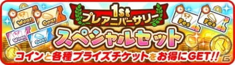 「みんゴル」プラチナランク出現率2倍の大型ガチャイベント「1stプレアニバーサリー PRIZE GOLF」が開催！の画像7