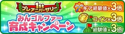「みんゴル」プラチナランク出現率2倍の大型ガチャイベント「1stプレアニバーサリー PRIZE GOLF」が開催！の画像8