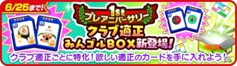 「みんゴル」プラチナランク出現率2倍の大型ガチャイベント「1stプレアニバーサリー PRIZE GOLF」が開催！の画像9