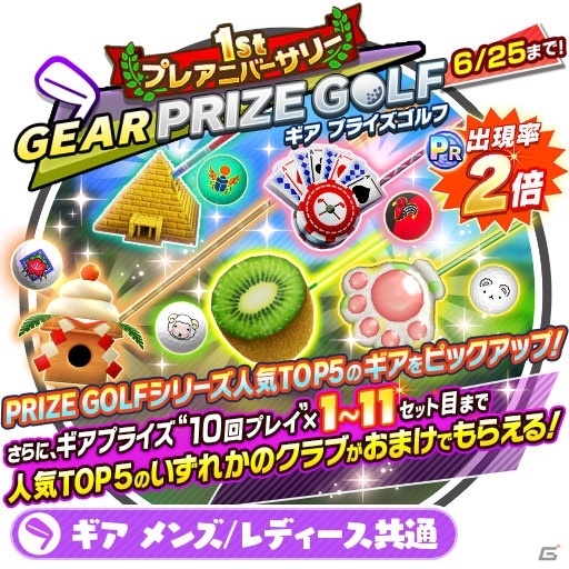 「みんゴル」プラチナランク出現率2倍の大型ガチャイベント「1stプレアニバーサリー PRIZE GOLF」が開催！の画像4