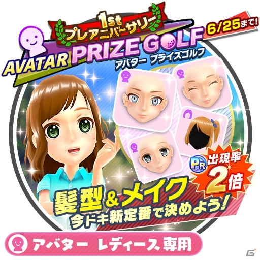 「みんゴル」プラチナランク出現率2倍の大型ガチャイベント「1stプレアニバーサリー PRIZE GOLF」が開催！の画像6