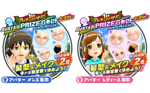「みんゴル」プラチナランク出現率2倍の大型ガチャイベント「1stプレアニバーサリー PRIZE GOLF」が開催！