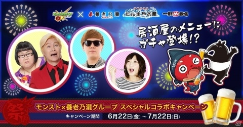 「養老乃瀧グループ」×「モンスト」コラボ第2弾が開始！提供される「モンストガチャ」メニューも公開の画像1