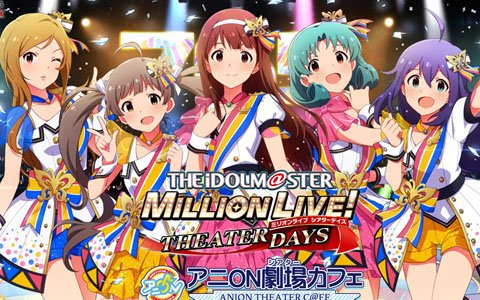 「アイドルマスター ミリオンライブ！ シアターデイズ アニON劇場（シアター）カフェ」が6月29日より開催！