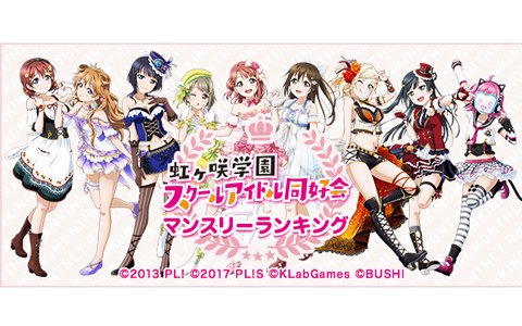 「ラブライブ！スクールアイドルフェスティバル ALL STARS」Webラジオが本日より配信開始！公式サイトにて「マンスリーランキング6月度」が開催