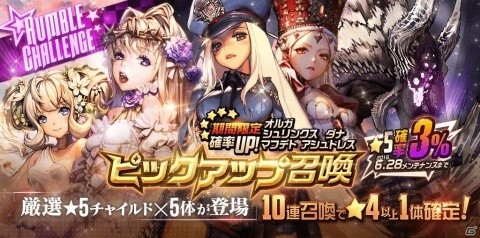 「デスティニーチャイルド」ランブルチャレンジ&ランブルチャレンジピックアップ召喚が開催！★4チャイルドピックアップ召喚もの画像2