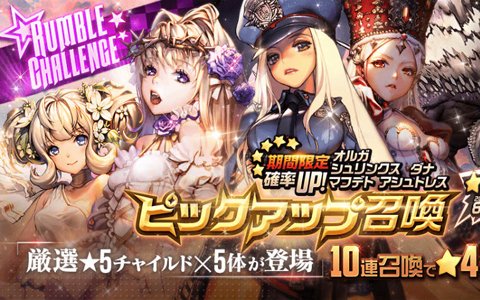 「デスティニーチャイルド」ランブルチャレンジ&ランブルチャレンジピックアップ召喚が開催！★4チャイルドピックアップ召喚も