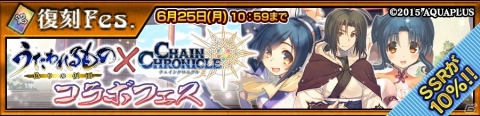 「チェインクロニクル3」×「うたわれるもの 偽りの仮面」コラボが復刻開催！の画像1