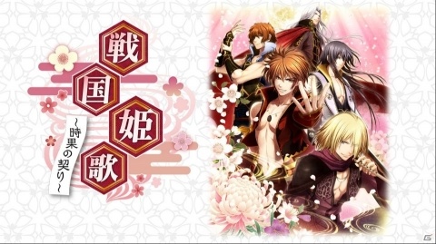 女性向け恋愛ADV「戦国姫歌～時果の契り～」がNintendo Switch向けに配信開始！の画像1