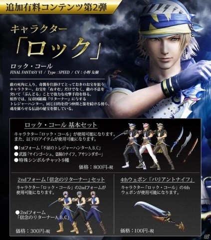 PS4「ディシディア ファイナルファンタジー NT」新プレイアブルキャラ「ロック」が収録されたDLCが発売！の画像2