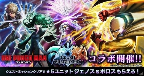 iOS/Android「グランドサマナーズ」クエストミッションクリアでジェノスとボロスがもらえる！「ワンパンマン」コラボが開始の画像1