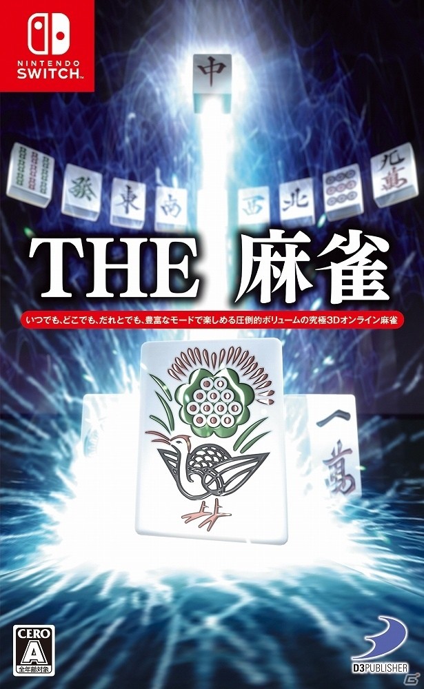 初心者から上級者まで気軽に楽しめるSwitch「THE 麻雀」が本日発売！「THE 麻雀 Lite」は配信日が6月28日に変更にの画像1