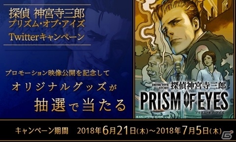 PS4/Nintendo「探偵 神宮寺三郎 プリズム・オブ・アイズ」プロモーション映像公開！オリジナルグッズが当たるTwitterキャンペーンも開催の画像3