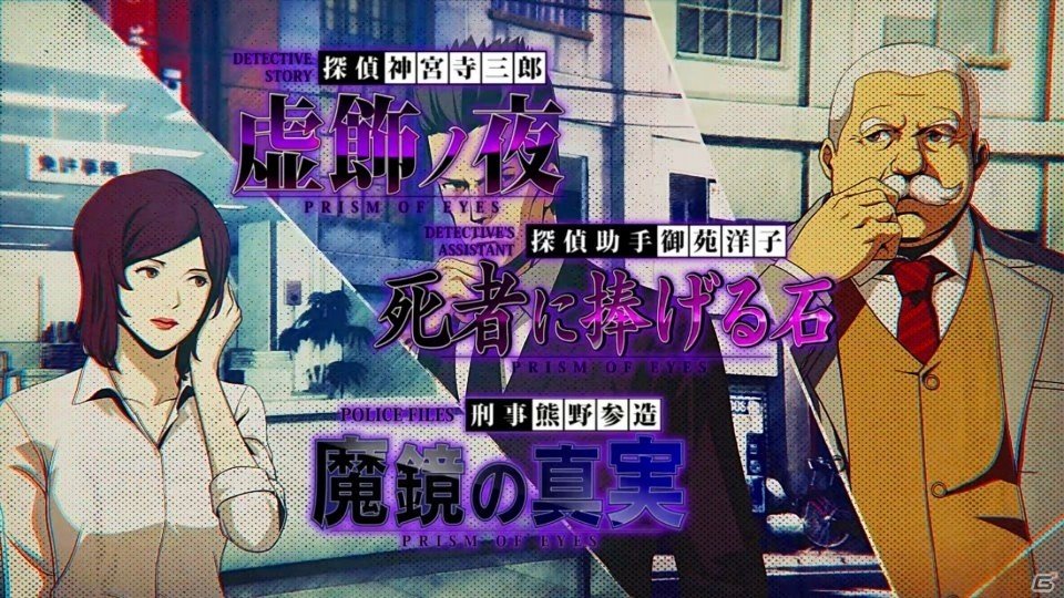 PS4/Nintendo「探偵 神宮寺三郎 プリズム・オブ・アイズ」プロモーション映像公開！オリジナルグッズが当たるTwitterキャンペーンも開催の画像1