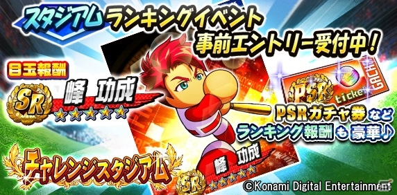 「実況パワフルプロ野球」にて「実況パワフルサッカー」とのコラボが開催！ログインで「PR大戸ルカ」をゲットの画像3