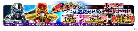 iOS/Android「スーパー戦隊レジェンドウォーズ」スペース・スクワッドのカードを入手しよう！映画公開記念キャンペーンが実施中の画像12