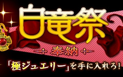 「ドラゴンズドグマ オンライン」秀逸なアビリティが付いた「極ジュエリー」を手に入れよう！「白竜祭～奉納～」が開催