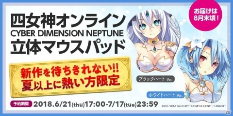「四女神オンライン CYBER DIMENSION NEPTUNE」ブラックハートとホワイトハートの立体マウスパッドが販売！の画像1