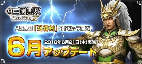「真・三國無双Online Z」6月アップデートにて「迅雷剣」がドロップするように！馬超と王異の武将服も登場の画像1