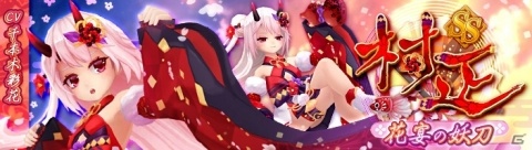 iOS/Android「幻想神域 -Link of Hearts-」SSランク幻神「【花宴の妖刀】村正」が幻神ガチャに再登場！の画像1