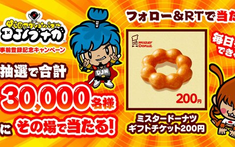 iOS/Android「戦国アクションパズル DJ ノブナガ」抽選で合計30,000名にミスタードーナツのギフトチケットが当たる事前登録記念キャンペーンが開始