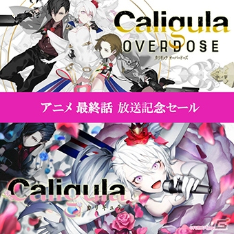 PS4「Caligula Overdose/カリギュラ オーバードーズ」が25％オフに！アニメ最終回&カリギュラシリーズ2周年記念スペシャルセールが開催の画像1