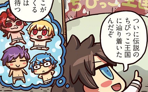 第2部を放棄し、ちびっこたちを待ち続ける主人公だが―「ますますマンガで分かる！Fate/Grand Order」第47話更新