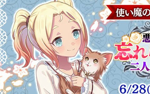 「ゴシックは魔法乙女～さっさと契約しなさい！～」新ボス攻防が追加されるver.2.5.0アップデートが開催！