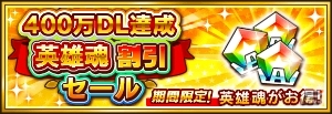 iOS/Android「僕のヒーローアカデミア スマッシュタップ」スマッシュフェスにオールマイトが“来た”！400万DL達成記念キャンペーンも実施中の画像5