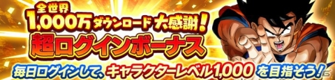 iOS/Android「ドラゴンボール レジェンズ」1000万DL記念ログインボーナスが開催！帝王降臨ガシャも実施の画像1