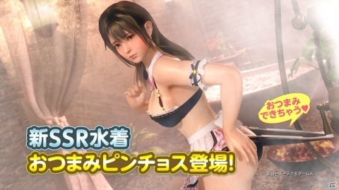 「DEAD OR ALIVE Xtreme Venus Vacation」マウスでつまめる、引っ張れる！新SSR水着「おつまみピンチョス（みさき）」が登場の画像1