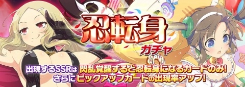 「シノビマスター 閃乱カグラ NEW LINK」四季と美野里が登場する「忍転身ガチャ」が開催！の画像1