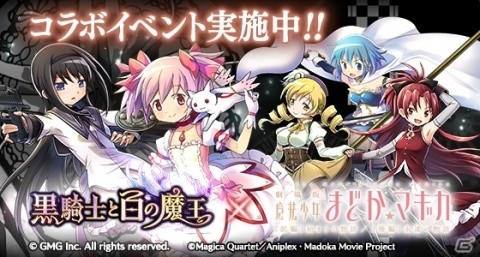 「黒騎士と白の魔王」にて「劇場版 魔法少女まどか☆マギカ」コラボが開催！ログインボーナスで「キュゥべえ」がプレゼントの画像1