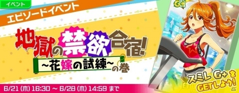 iOS/Android「Tokyo 7th シスターズ」エピソードイベント「地獄の禁欲合宿 ～花嫁の試練～の巻」が開催の画像1