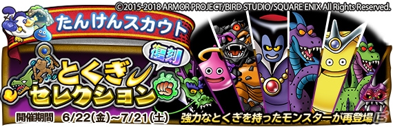 「ドラゴンクエスト　どこでもモンスターパレード」各回の初回10連スカウトが無料！「復刻とくぎセレクション」開催の画像1