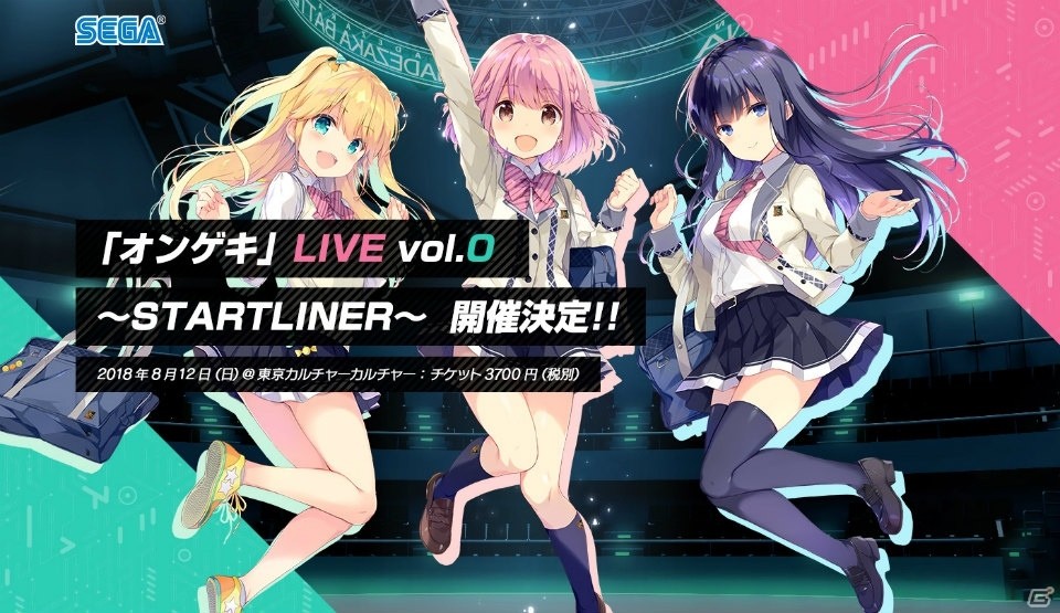 オンゲキシューターズが出演！「オンゲキ」LIVE vol.0～STARTLINER～が8月12日に開催決定の画像1