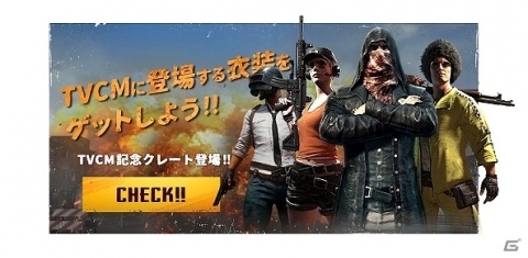 「PUBG MOBILE」TVCM放送を記念した「TVCM記念クレート」が登場！成田凌さんや斎藤工さん着用衣装のスキンが入手可能にの画像1