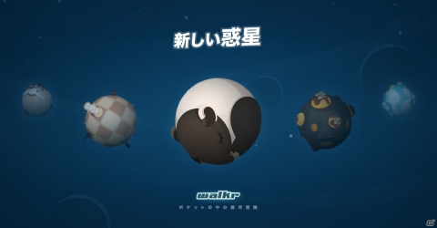 散歩をして惑星探索！iOS/Android「Walkr」に新たな惑星が5つ追加の画像3