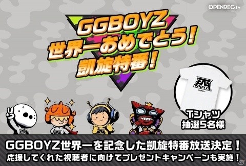 「Splatoon 2 World Championship」で優勝したプロゲーミングチーム「GG BOYZ」の凱旋特別番組がOPENREC.tvにて配信！の画像1