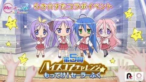 「Re:ステージ！プリズムステップ」アニメ「らき☆すた」コラボ「第5回ハイスコアチャレンジ-もってけ！セーラーふく-」が開催！の画像1