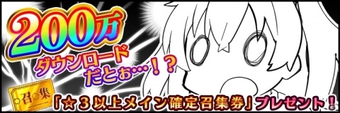 「刀使ノ巫女 刻みし一閃の燈火」目玉は☆3 以上メイン確定召集券！200万ダウンロード記念特別ログインボーナスが実施の画像1