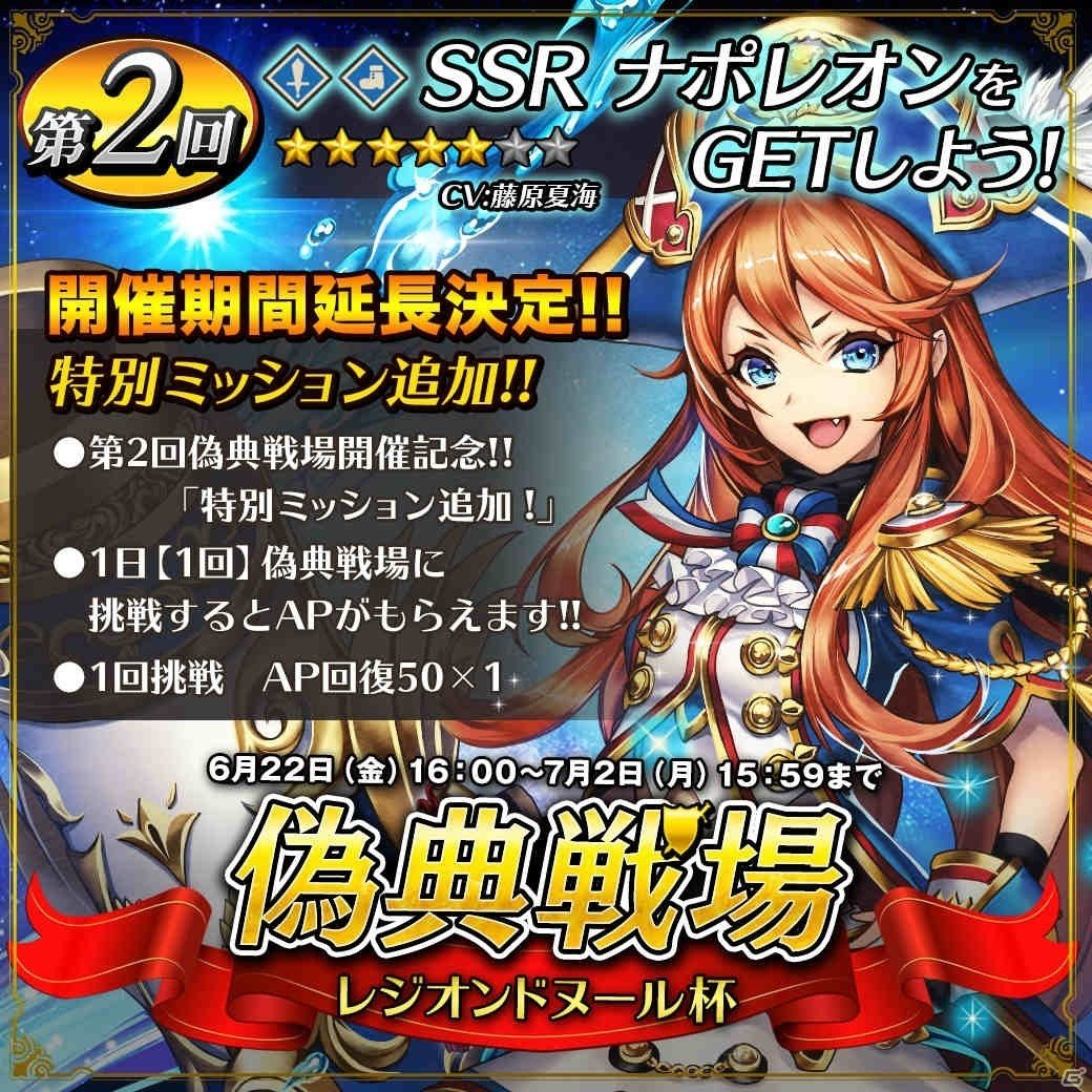 「オルターレコードアジャストメント」第2回「偽典戦場 レジオンドヌール杯」と「偽典戦場ガチャ」が開催！の画像1