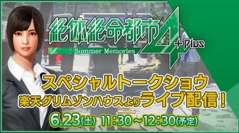 PS4「絶体絶命都市4Plus -Summer Memories-」スペシャルトークショーのライブ配信が決定！の画像1