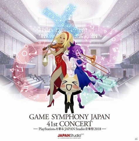 Sieゲームタイトルの楽曲を演奏するオーケストラコンサート Game Symphony Japan 41st Concert Playstationを彩るjapan Studio音楽祭 18 が11月3日に開催 ゲーム情報サイト Gamer