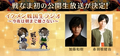 「イケメン戦国◆時をかける恋」3周年記念！加藤和樹さん、赤羽根健治さん出演の「戦なま」公開生放送が8月17日に決定の画像2