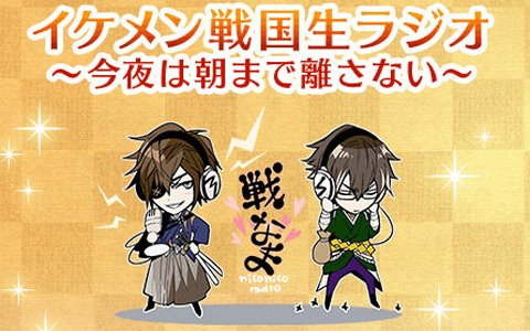 「イケメン戦国◆時をかける恋」3周年記念！加藤和樹さん、赤羽根健治さん出演の「戦なま」公開生放送が8月17日に決定