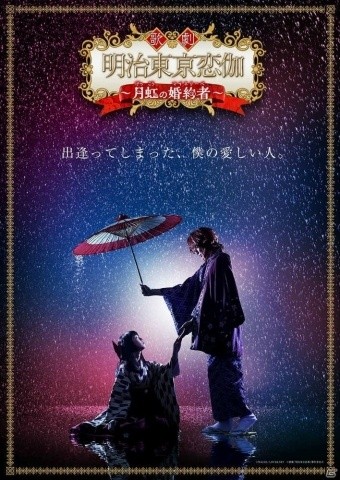 歌劇「明治東亰恋伽～月虹の婚約者～」ドラマチックなティザービジュアルとあらすじが公開！チケット最終先行は本日18時からの画像1