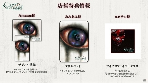 「クローズド・ナイトメア」マウスパッドやマイクロファイバークロスなどの店舗特典情報が公開！の画像1